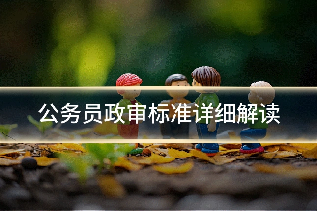 公务员政审标准详细解读