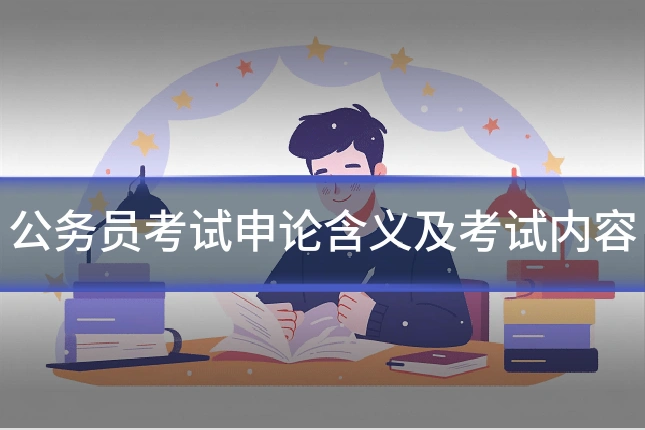 公务员考试申论含义及考试内容