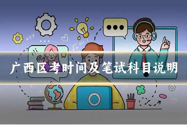 广西区考时间及笔试科目说明