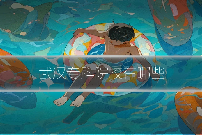 武汉专科院校有哪些