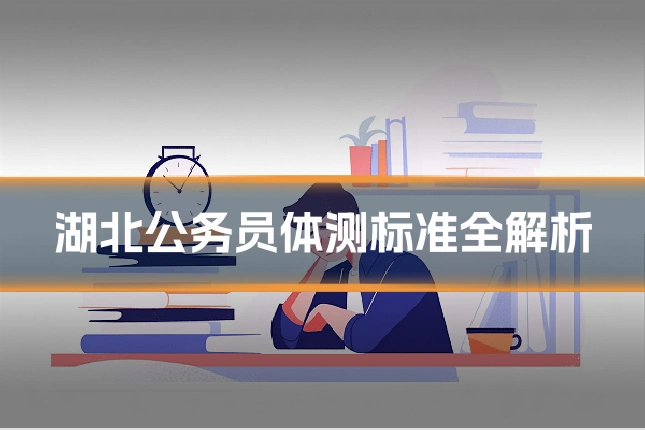 湖北公务员体测标准全解析