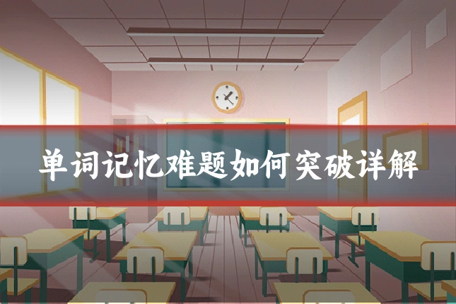 单词记忆难题如何突破详解