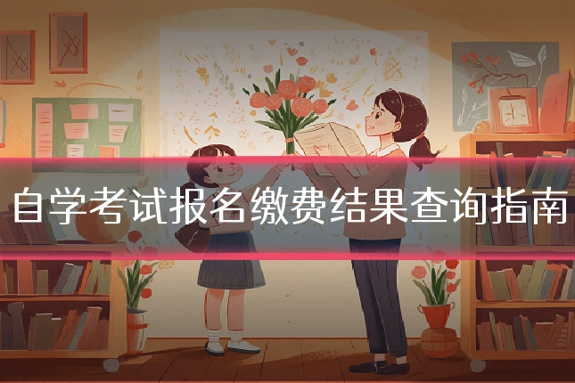 自学考试报名缴费结果查询指南
