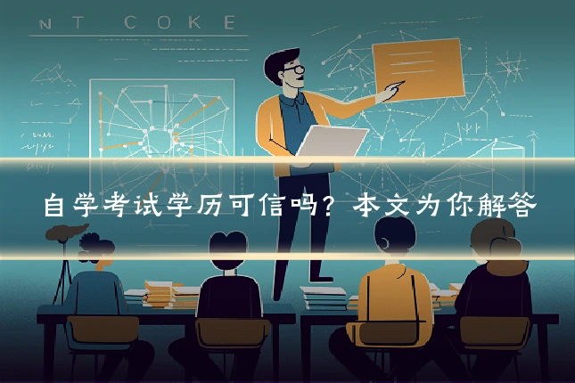 自学考试学历可信吗？本文为你解答