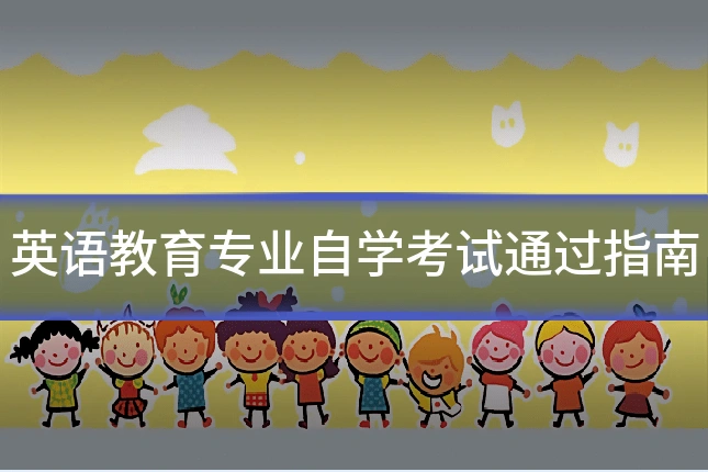 英语教育专业自学考试通过指南