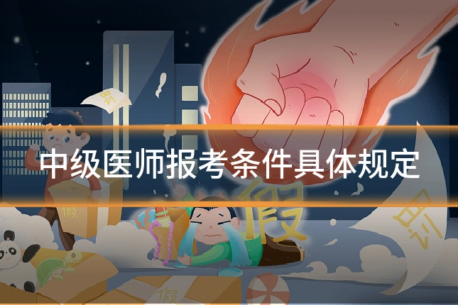 中级医师报考条件具体规定