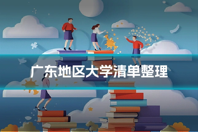 广东地区大学清单整理
