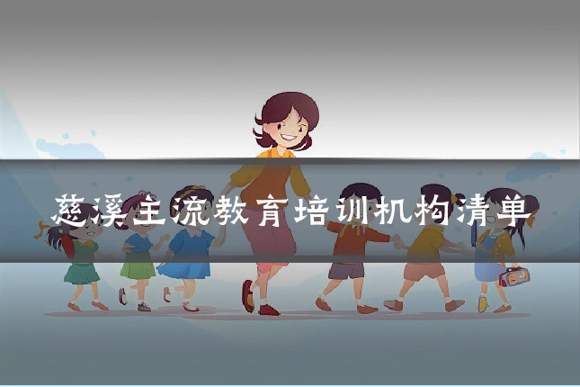 慈溪主流教育培训机构清单