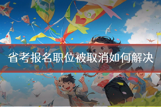 省考报名职位被取消如何解决