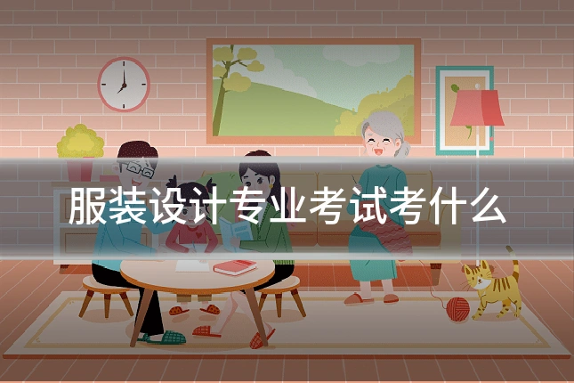 服装设计专业考试考什么