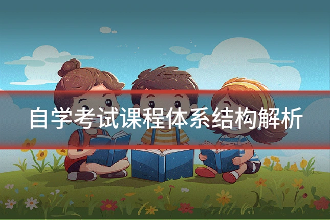 自学考试课程体系结构解析
