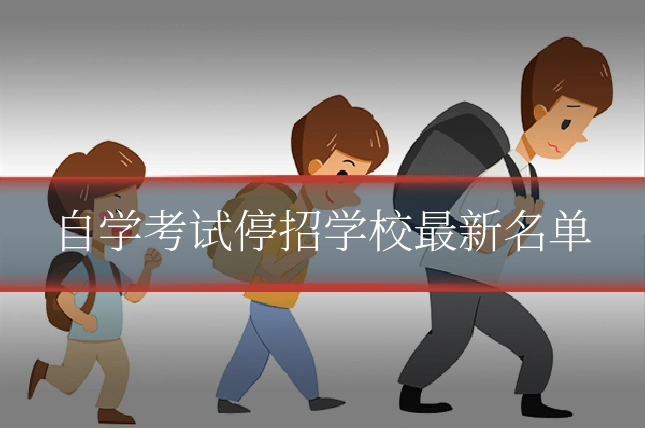 自学考试停招学校最新名单