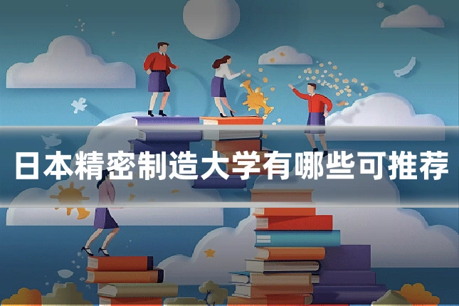 日本精密制造大学有哪些可推荐
