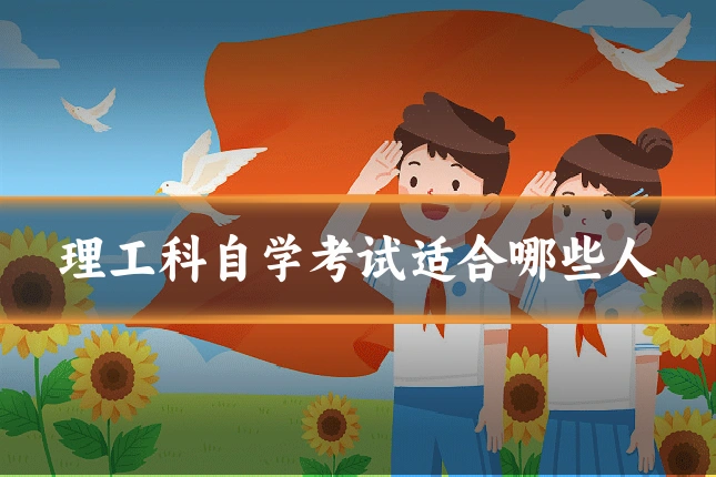 理工科自学考试适合哪些人