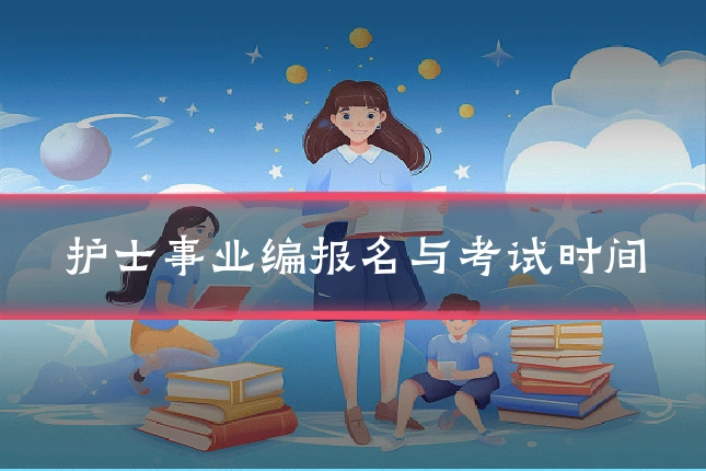 护士事业编报名与考试时间
