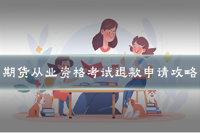期货从业资格考试退款申请攻略