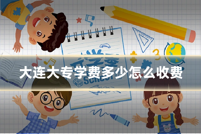 大连大专学费多少怎么收费