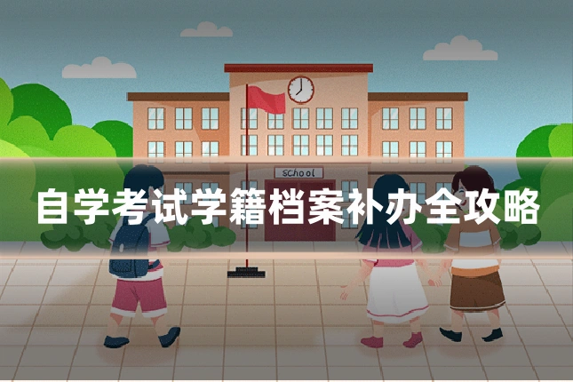 自学考试学籍档案补办全攻略