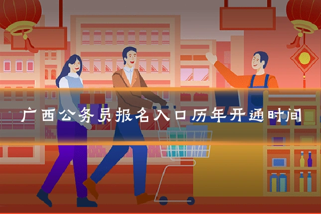 广西公务员报名入口历年开通时间