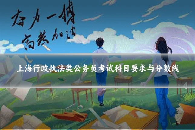 上海行政执法类公务员考试科目要求与分数线