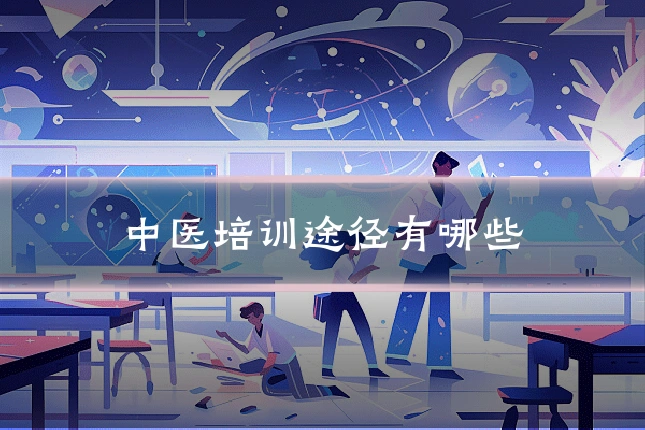 中医培训途径有哪些