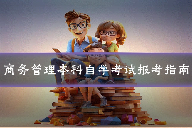 商务管理本科自学考试报考指南
