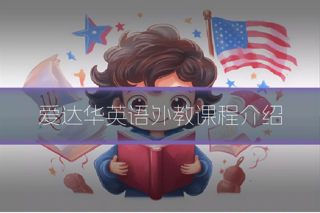爱达华英语外教课程介绍