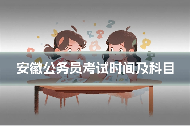 安徽公务员考试时间及科目
