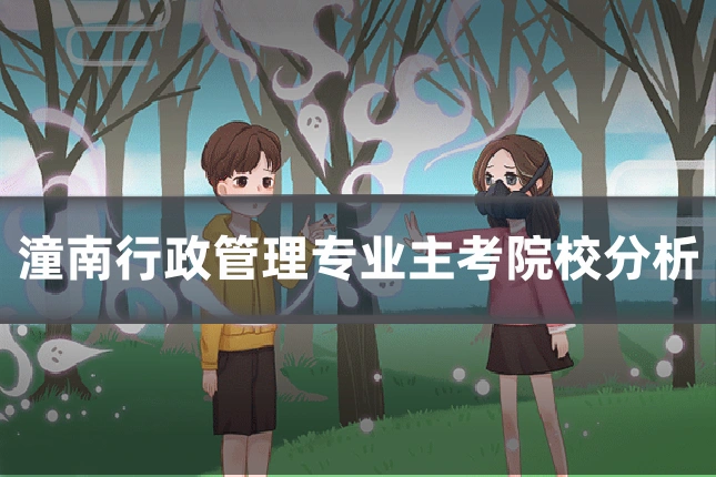 潼南行政管理专业主考院校分析
