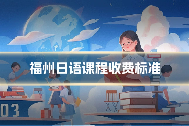 福州日语课程收费标准