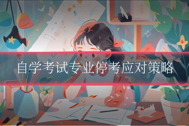 自学考试专业停考应对策略