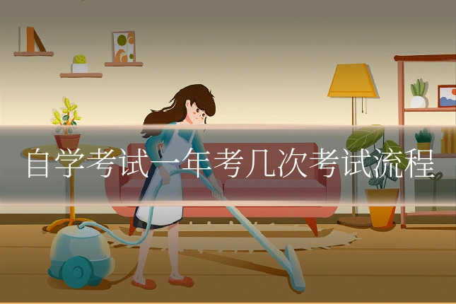 自学考试一年考几次考试流程