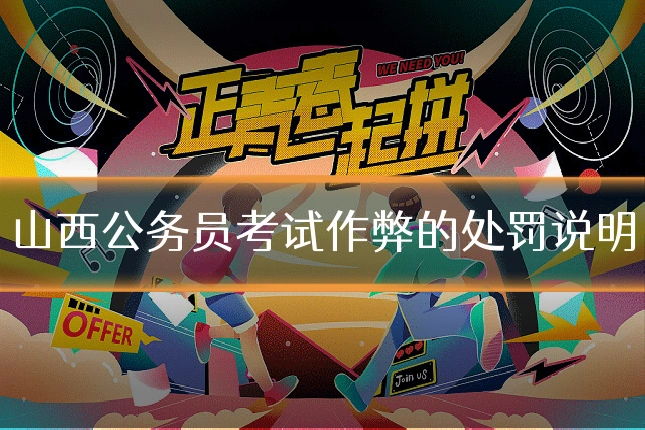 山西公务员考试作弊的处罚说明