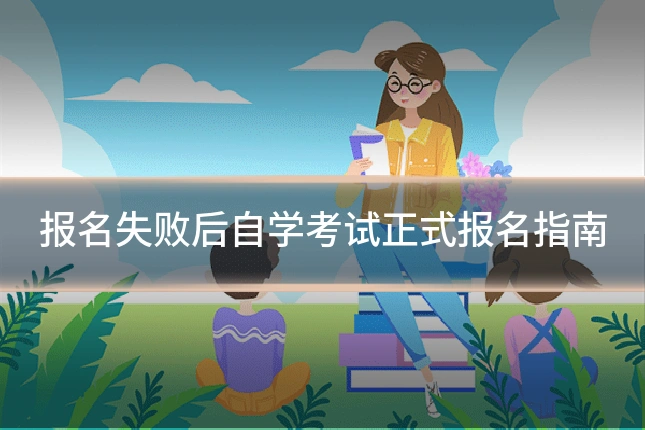 报名失败后自学考试正式报名指南