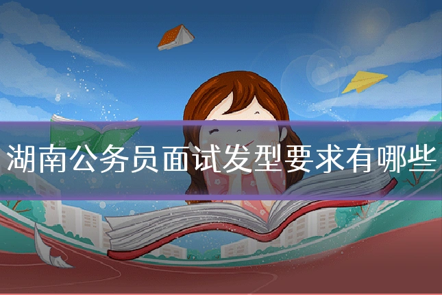 湖南公务员面试发型要求有哪些