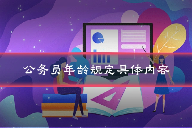 公务员年龄规定具体内容