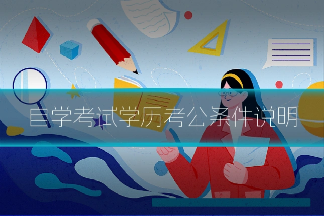 自学考试学历考公条件说明