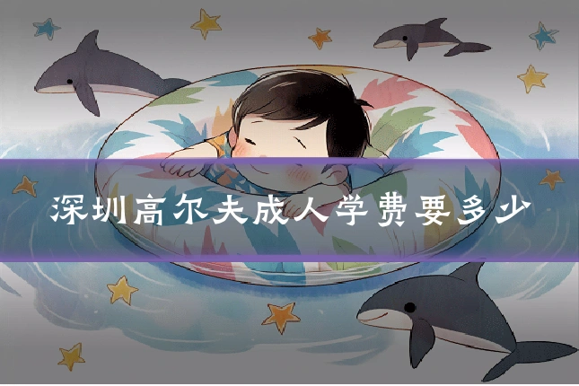 深圳高尔夫成人学费要多少