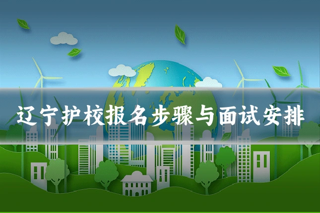 辽宁护校报名步骤与面试安排