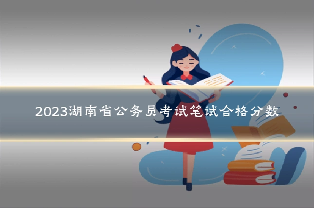 2023湖南省公务员考试笔试合格分数