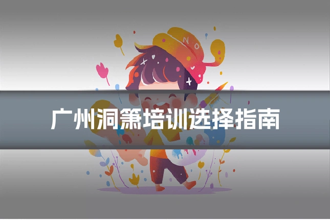 广州洞箫培训选择指南