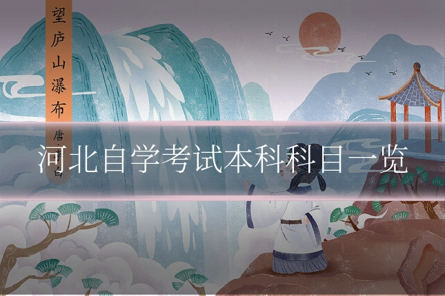 河北自学考试本科科目一览