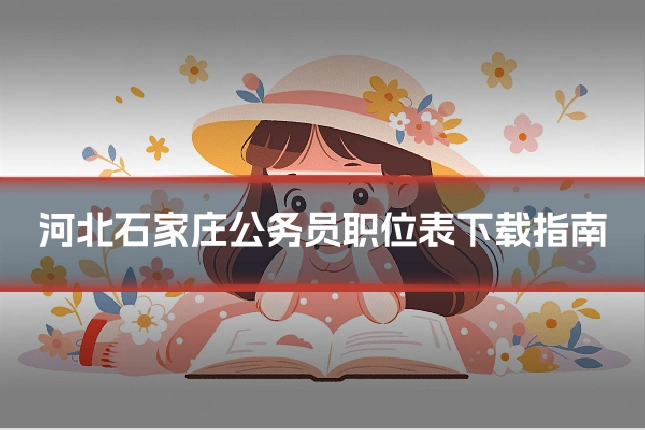 河北石家庄公务员职位表下载指南