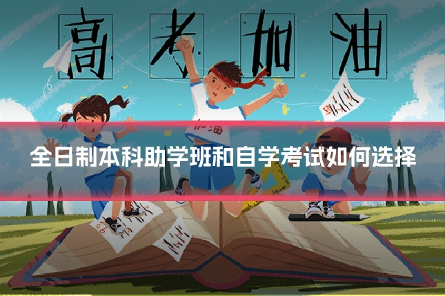 全日制本科助学班和自学考试如何选择