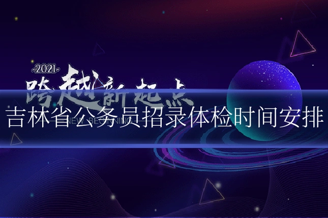 吉林省公务员招录体检时间安排