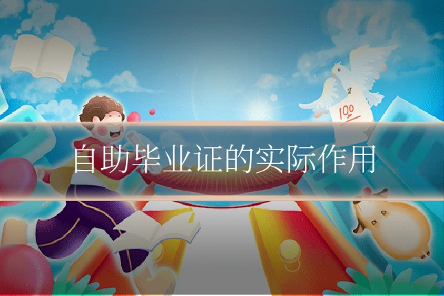 自助毕业证的实际作用