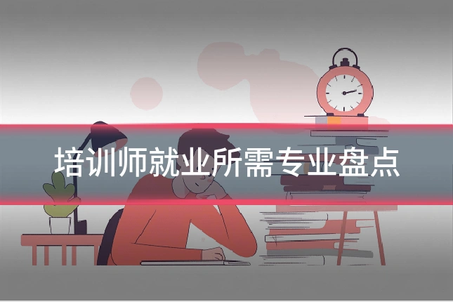 培训师就业所需专业盘点