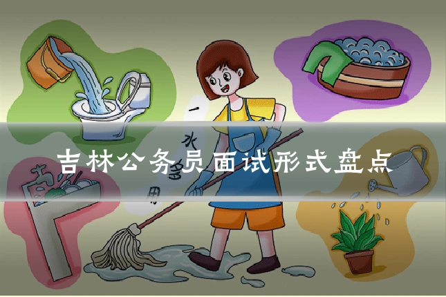 吉林公务员面试形式盘点