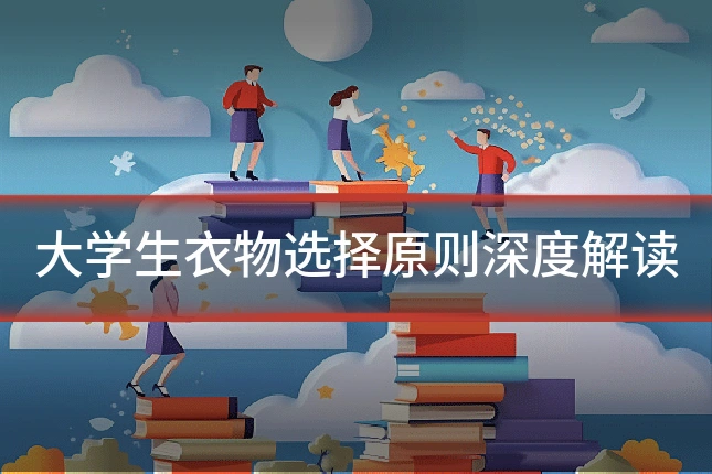 大学生衣物选择原则深度解读
