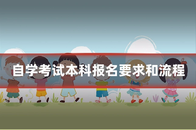 自学考试本科报名要求和流程